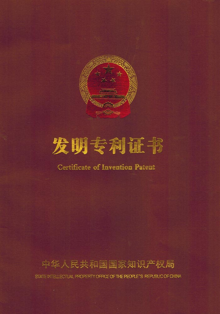 發(fā)明專利證書封面1.jpg 發(fā)明專利證書封面1.jpg